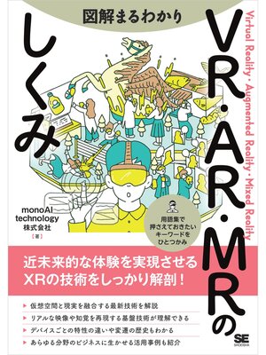 cover image of 図解まるわかり VR・AR・MRのしくみ